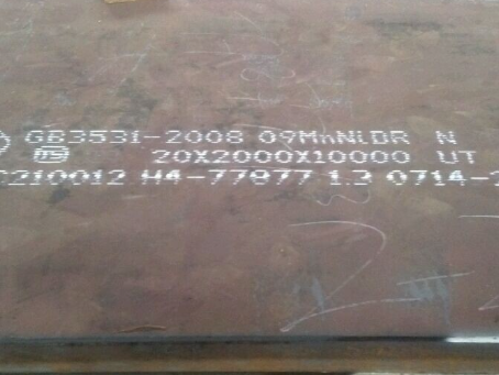 铁山低温容器板-09MnNiDR